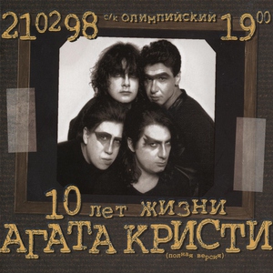 Агата Кристи — Вечная любовь